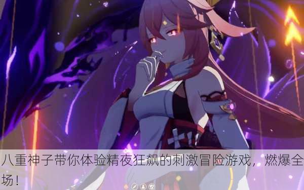 八重神子带你体验精夜狂飙的刺激冒险游戏，燃爆全场！