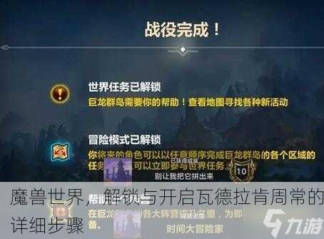 魔兽世界，解锁与开启瓦德拉肯周常的详细步骤