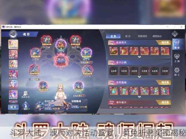 斗罗大陆，魂师对决活动盛宴，柔兔祈愿奖励揭秘