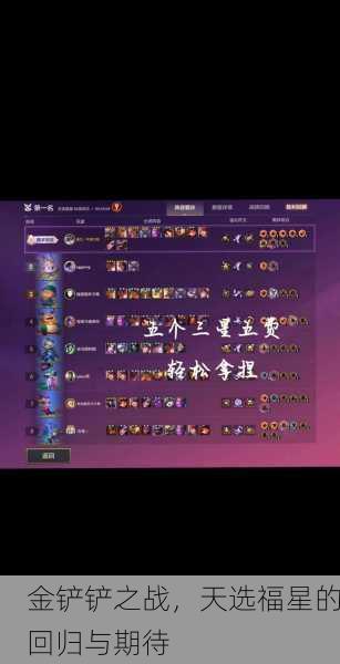 金铲铲之战，天选福星的回归与期待