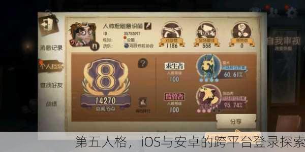 第五人格，iOS与安卓的跨平台登录探索