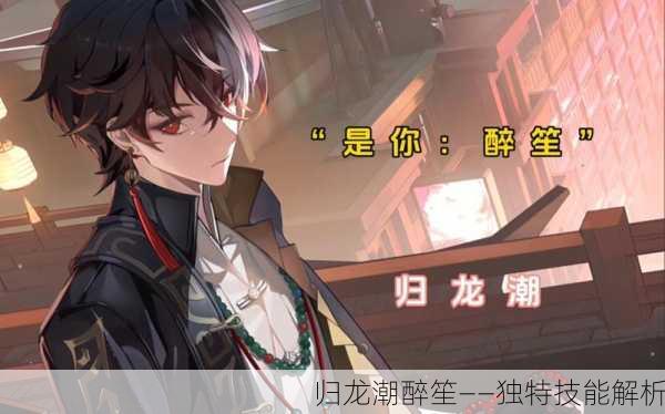 归龙潮醉笙——独特技能解析