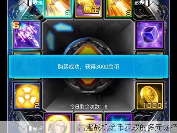 雷霆战机金币获取的多元途径