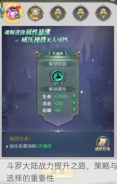斗罗大陆战力提升之路，策略与选择的重要性