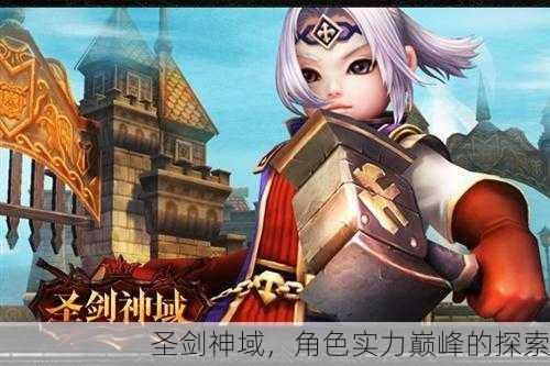 圣剑神域，角色实力巅峰的探索