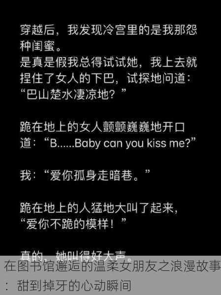 在图书馆邂逅的温柔女朋友之浪漫故事：甜到掉牙的心动瞬间