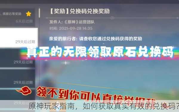 原神玩家指南，如何获取真实有效的兑换码？