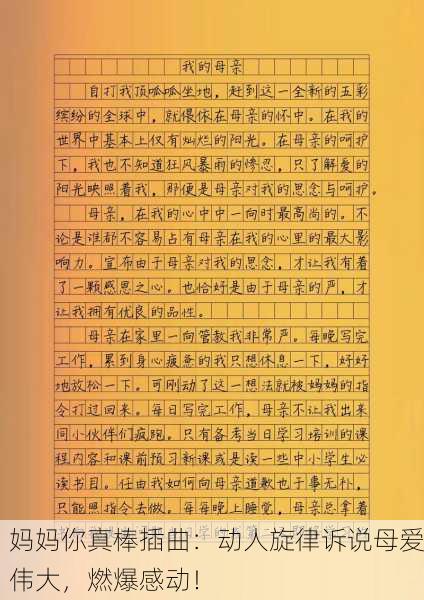 妈妈你真棒插曲：动人旋律诉说母爱伟大，燃爆感动！