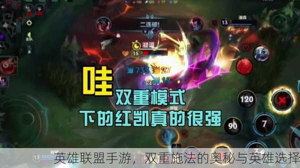 英雄联盟手游，双重施法的奥秘与英雄选择