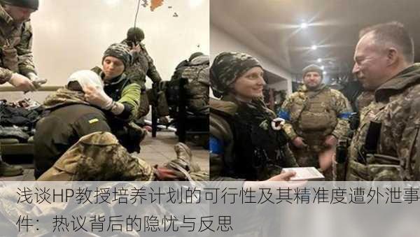 浅谈HP教授培养计划的可行性及其精准度遭外泄事件：热议背后的隐忧与反思