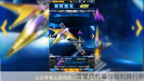 雷霆战机最强战机排行榜