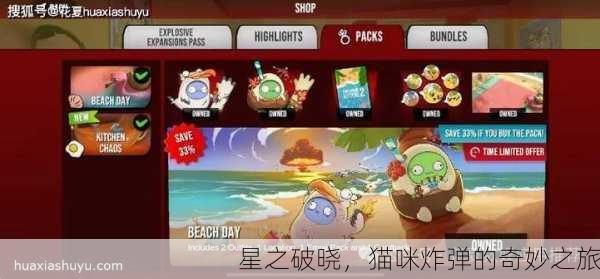 星之破晓，猫咪炸弹的奇妙之旅