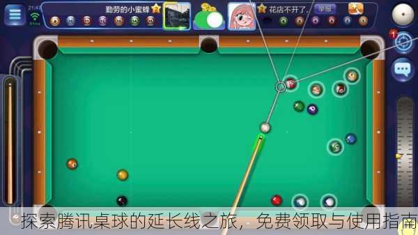 探索腾讯桌球的延长线之旅，免费领取与使用指南