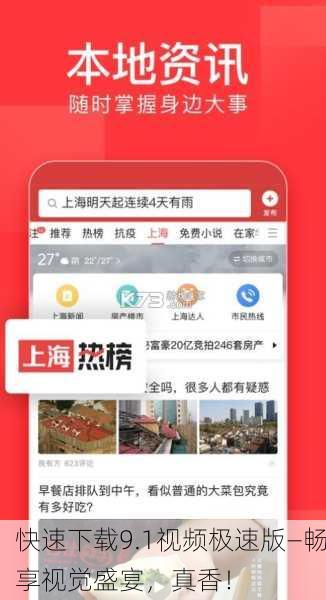 快速下载9.1视频极速版—畅享视觉盛宴，真香！