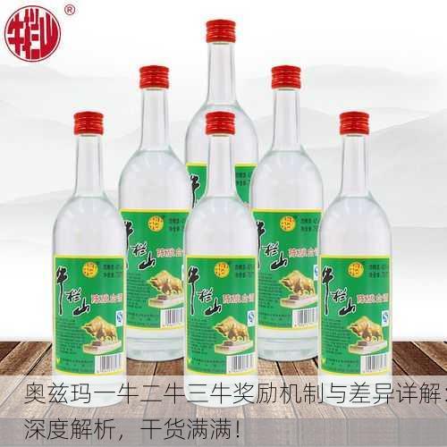 奥兹玛一牛二牛三牛奖励机制与差异详解：深度解析，干货满满！