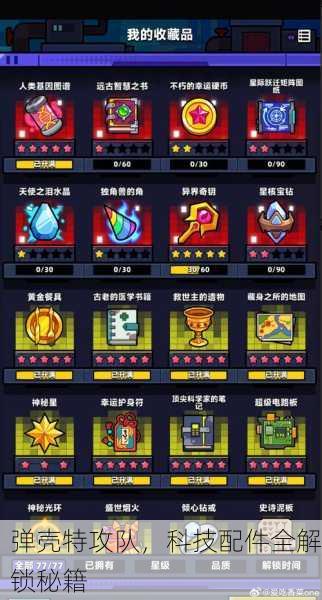 弹壳特攻队，科技配件全解锁秘籍