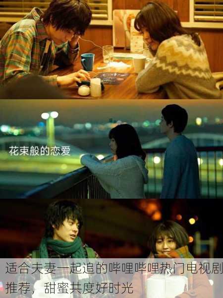 适合夫妻一起追的哔哩哔哩热门电视剧推荐，甜蜜共度好时光
