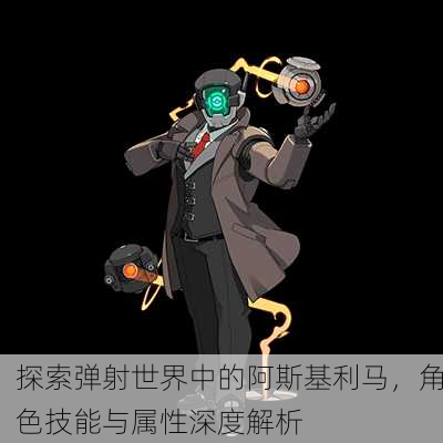 探索弹射世界中的阿斯基利马，角色技能与属性深度解析
