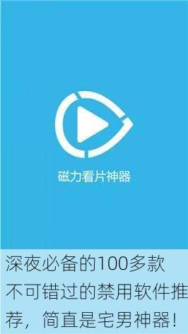 深夜必备的100多款不可错过的禁用软件推荐，简直是宅男神器！