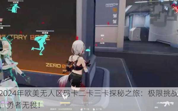 2024年欧美无人区码卡二卡三卡探秘之旅：极限挑战，勇者无畏！