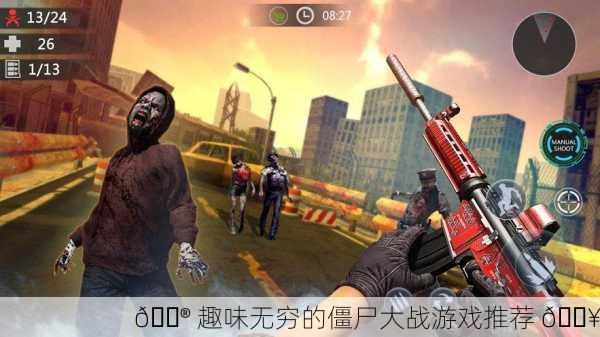 🎮 趣味无穷的僵尸大战游戏推荐 🔥
