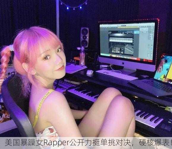 美国暴躁女Rapper公开力挺单挑对决，硬核爆表！