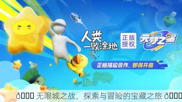 🎉 无限城之战，探索与冒险的宝藏之旅 🎉