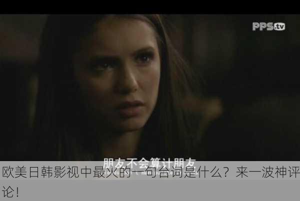 欧美日韩影视中最火的一句台词是什么？来一波神评论！