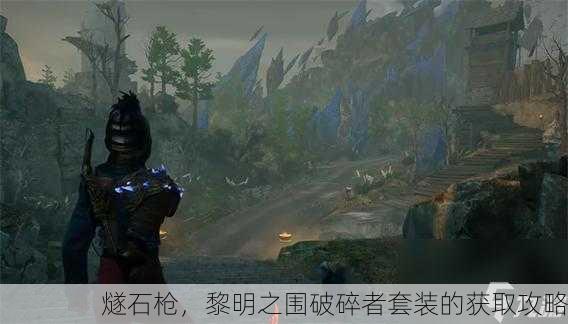 燧石枪，黎明之围破碎者套装的获取攻略