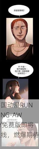 韩国动漫RUNNING-AWAY免费版即将上线，燃爆期待！