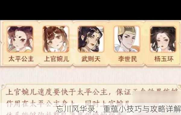 忘川风华录，重蕴小技巧与攻略详解