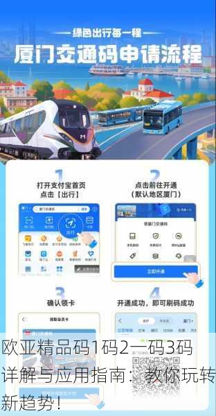 欧亚精品码1码2一码3码详解与应用指南：教你玩转新趋势！