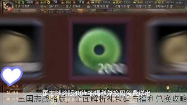 三国志战略版，全面解析礼包码与福利兑换攻略