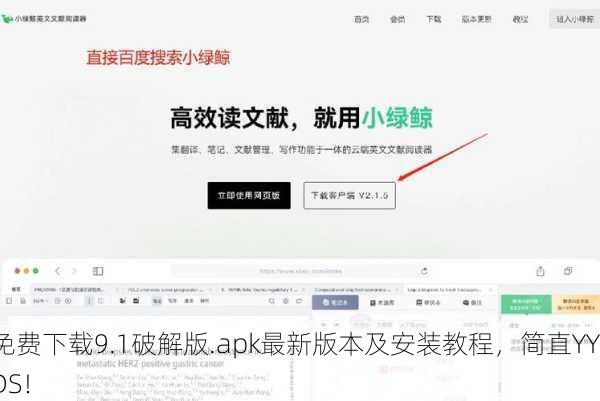 免费下载9.1破解版.apk最新版本及安装教程，简直YYDS！