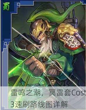 雷鸣之潮，冥雷套Cost3速刷路线图详解