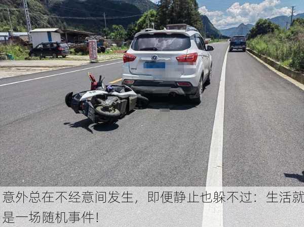 意外总在不经意间发生，即便静止也躲不过：生活就是一场随机事件！