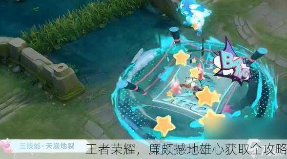 王者荣耀，廉颇撼地雄心获取全攻略