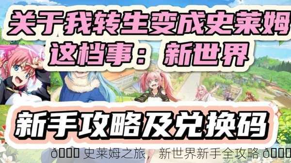 🎉 史莱姆之旅，新世界新手全攻略 🎉