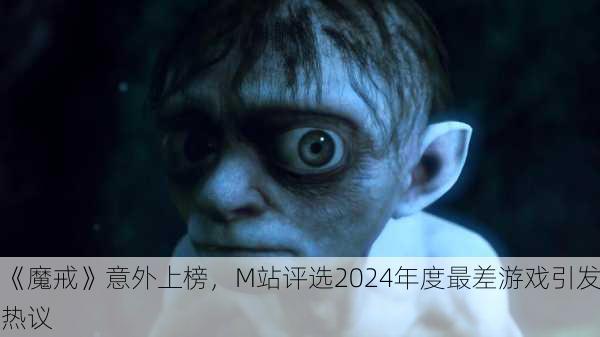 《魔戒》意外上榜，M站评选2024年度最差游戏引发热议