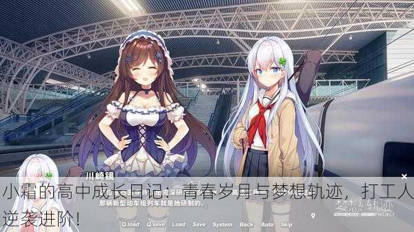 小霜的高中成长日记：青春岁月与梦想轨迹，打工人逆袭进阶！