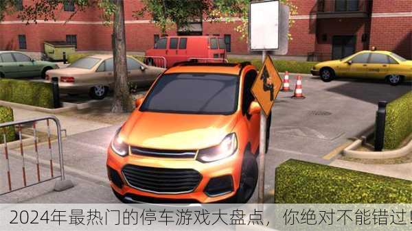2024年最热门的停车游戏大盘点，你绝对不能错过！