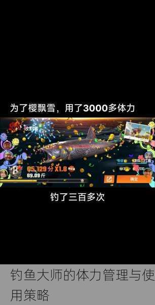 钓鱼大师的体力管理与使用策略