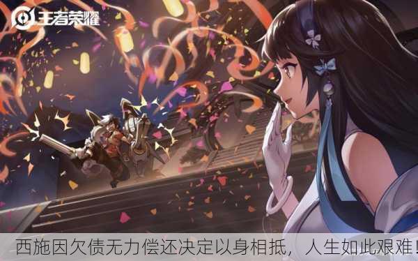 西施因欠债无力偿还决定以身相抵，人生如此艰难！