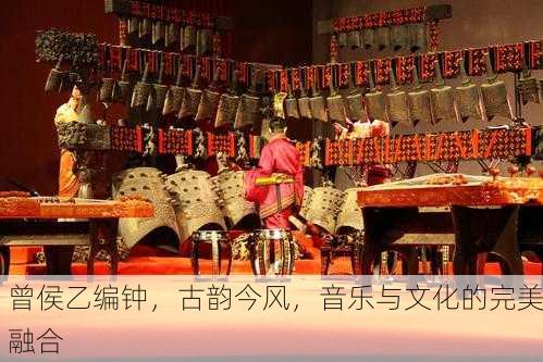 曾侯乙编钟，古韵今风，音乐与文化的完美融合