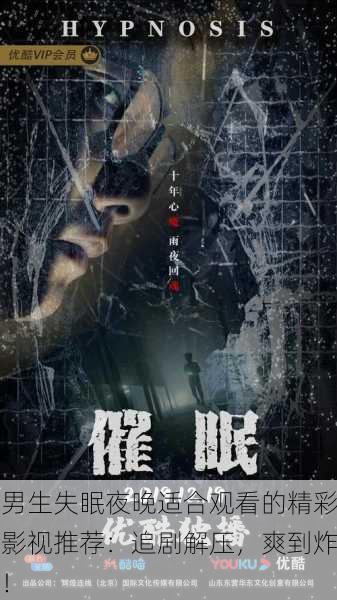 男生失眠夜晚适合观看的精彩影视推荐：追剧解压，爽到炸！