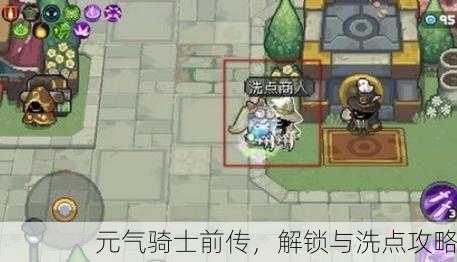元气骑士前传，解锁与洗点攻略