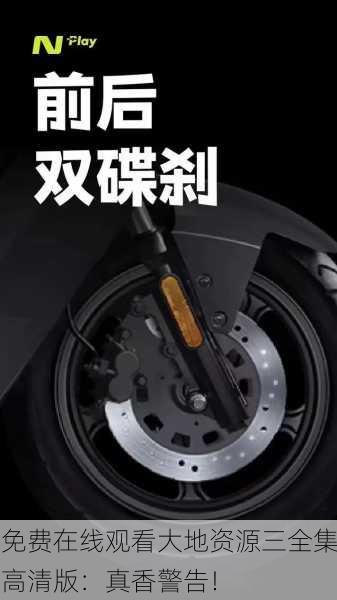 免费在线观看大地资源三全集高清版：真香警告！