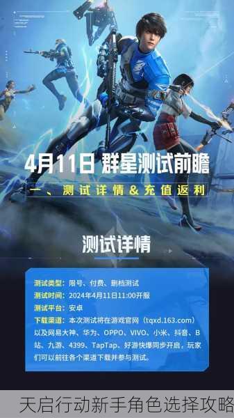 天启行动新手角色选择攻略