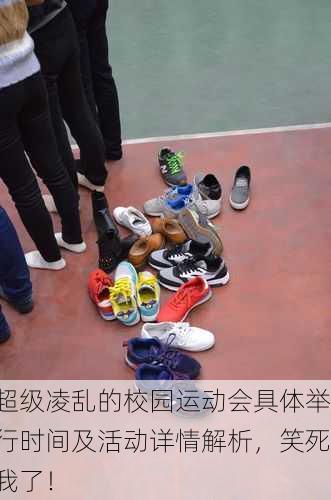 超级凌乱的校园运动会具体举行时间及活动详情解析，笑死我了！