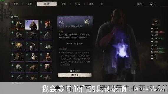 黑神话悟空，精魄菇男的获取秘籍